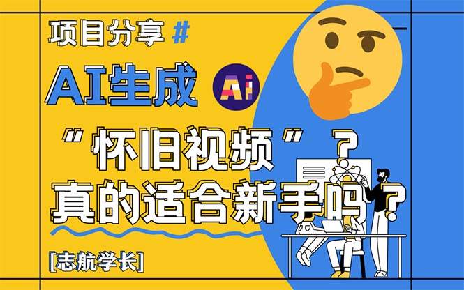 （14838期）AI生成“怀旧视频”真的很适合新手？详细讲解！-资源村