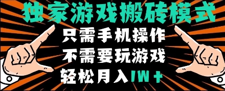 独家游戏搬砖模式，单手机即可操作，全自动挂机，无需玩游戏，月入1W+【揭秘】-资源村