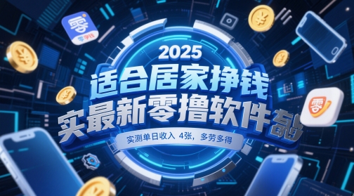 适合居家挣钱2025最新零撸软件，实测单日收入4张，多劳多得 一部手机即可操作【揭秘】-资源村
