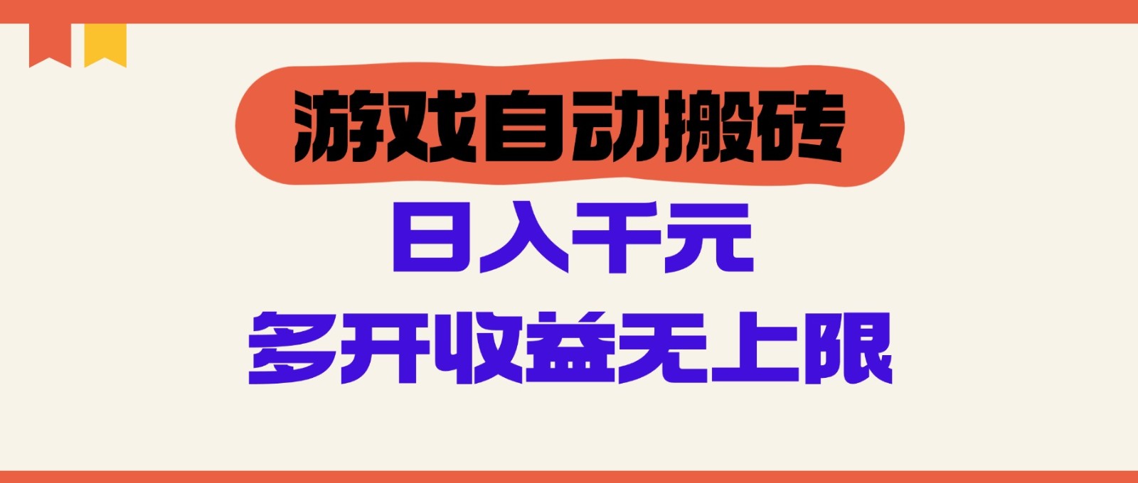游戏自动搬砖，单号日入100-200元，多开收益无上限-资源村