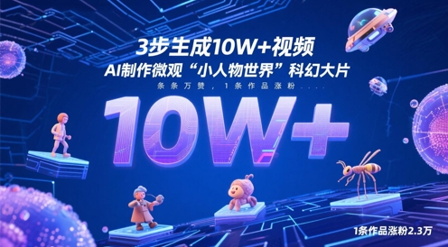 3步生成10W+视频，AI制作微观“小人物世界”科幻大片，条条万赞，1条作品涨粉2.3W-资源村