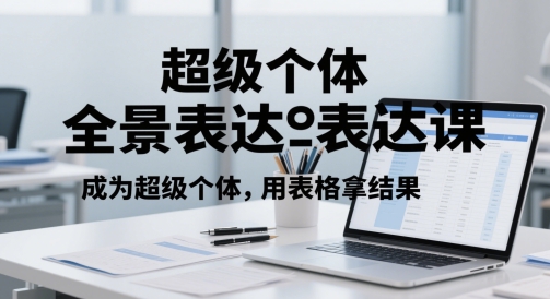 超级个体全景表达课，成为超级个体，用表格拿结果-资源村