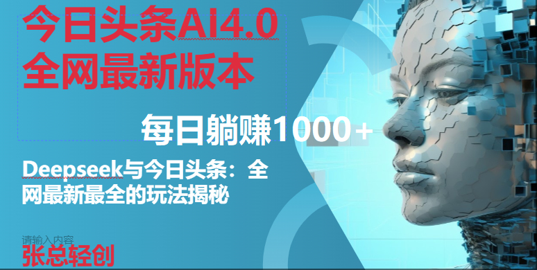 （14711期）今日头条AI4.0全网最新版本Deepseek+今日头条全网最新最全玩法，单日躺赚1000+-资源村