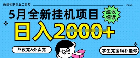 5月最新挂G项目8.0玩法，纯手机操作，稳稳日入1k+【揭秘】-资源村