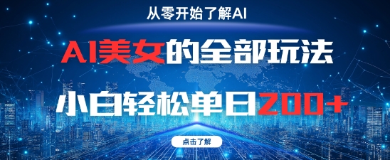 AI美女的全部玩法0基础小白轻松单日2张+-资源村