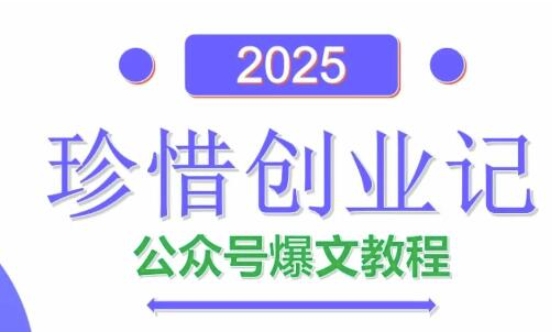 AI公众号爆文创作变现，2025公众号爆文教程(包含指令)-资源村