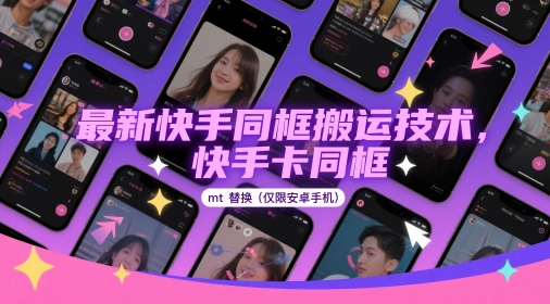 最新快手同框搬运技术，快手卡同框mt替换(仅限安卓手机)-资源村