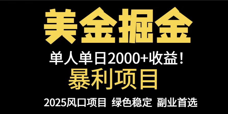 25年暴利项目，美金对冲，手把手带你，单机日入1000+，可放量操作5000+…-资源村