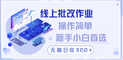 线上批改作业，操作简单新手小白首选，无脑日收300+【揭秘】-资源村