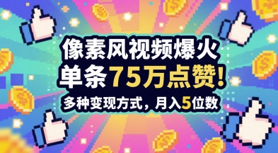 3分钟做出孤独感拉满的素风插画视频，单条点赞75W，谁发谁火系列，多种变现方式，月入5位数-资源村