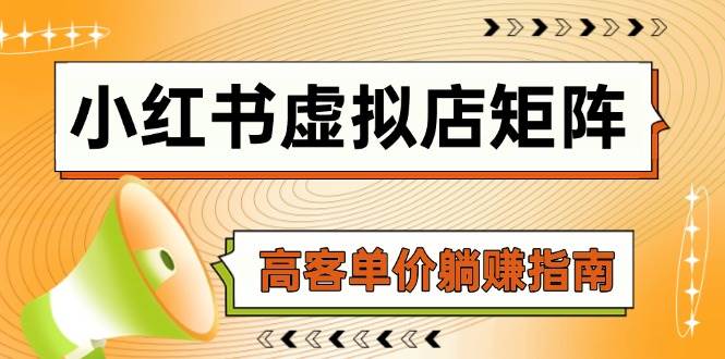 小红书虚拟店矩阵，AI铺货/笔记狂怼/选品搬运/自动发货，高客单价躺赚指南-资源村