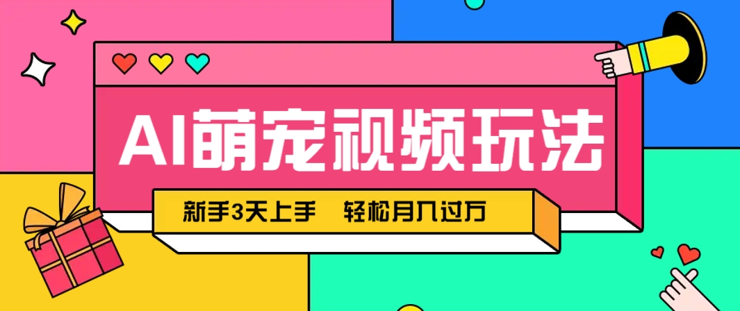 AI萌宠视频玩法，操作简单新手也能快速上手，轻松月入过万！-资源村