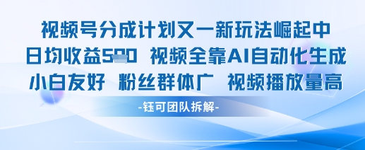 视频号分成计划又一新玩法火爆日均收益5张-资源村