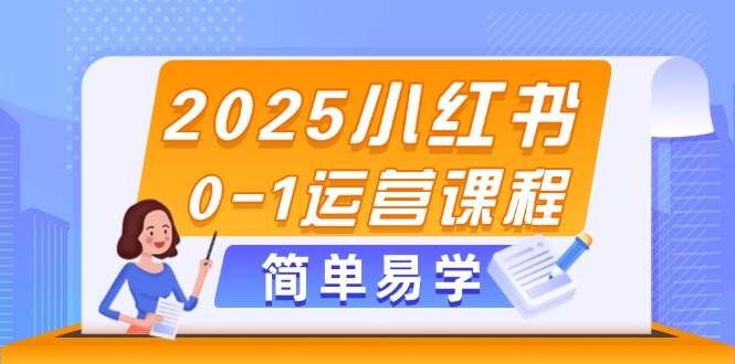 （14719期）2025小红书0-1运营课程，选品、素材、笔记制作与发布技巧-资源村