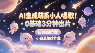 AI生成萌系小人唱歌，0基础3分钟出片，28个作品涨粉8.9W，单条最高19W赞，日入四位数，小白直接抄作业-资源村