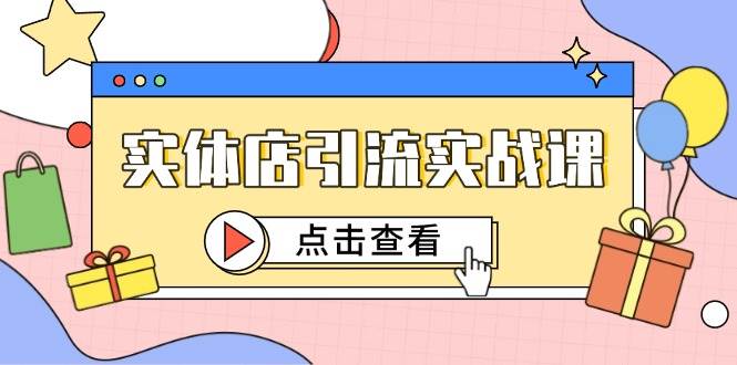 （14828期）实体店引流实战课，短视频认知+抖加投放，精准对标百客进店-资源村