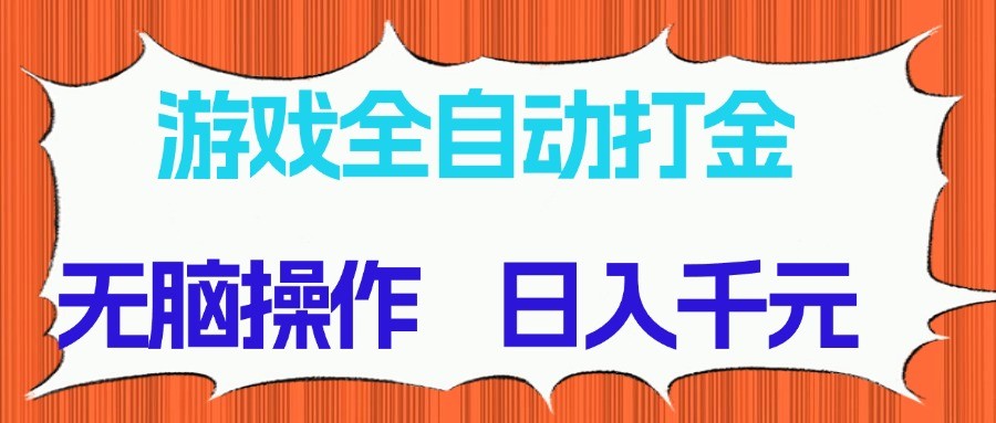 游戏全自动打金项目，无脑操作，日入千元，长期稳定收益-资源村