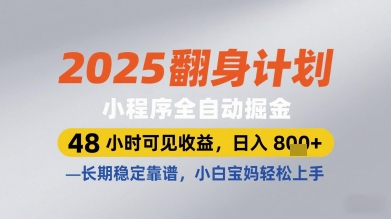 2025翻身计划小程序全自动掘金，48小时可见收益，日入多张+，长期稳定靠谱，小白宝妈轻松上手【揭秘】-资源村