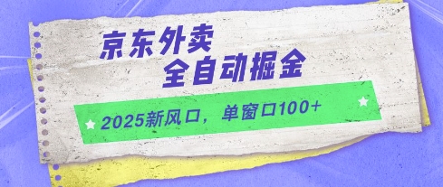 2025新风口，京东外卖全自动掘金，单窗口100+【揭秘】-资源村