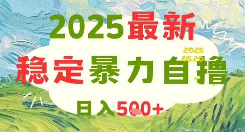 2025最新暴力自撸项目，日入5张+，可矩阵操作【揭秘】-资源村