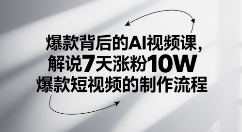 爆款背后的AI视频课，解说7天涨粉10W爆款短视频的制作流程-资源村