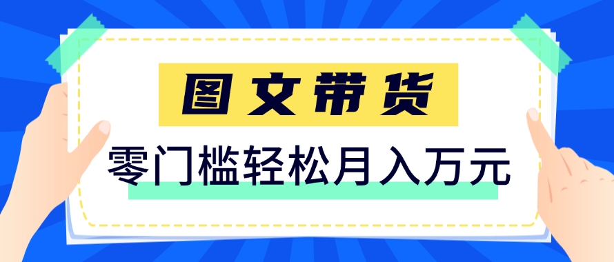 快手图文带货新玩法，用这个方法零门槛，6个月收入87249（保姆级详细教程）-资源村