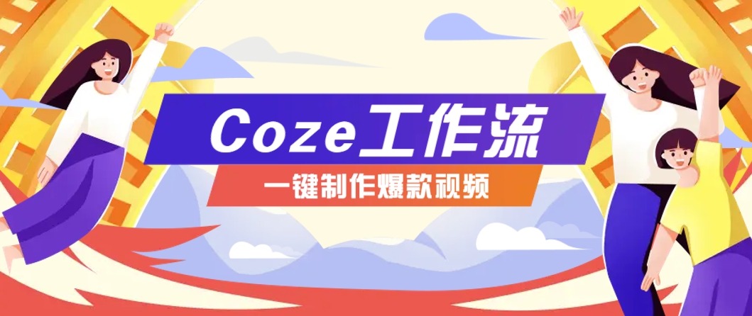 利用扣子工作流制作AI视频工具，一键制作“假如书籍会说话”爆款视频保姆级教程-资源村