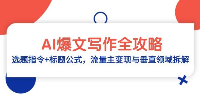 AI爆文写作全攻略：选题指令+标题公式，流量主变现与垂直领域拆解-资源村