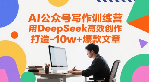 AI公众号写作训练营，用DeepSeek高效创作，打造10w+爆款文章-资源村