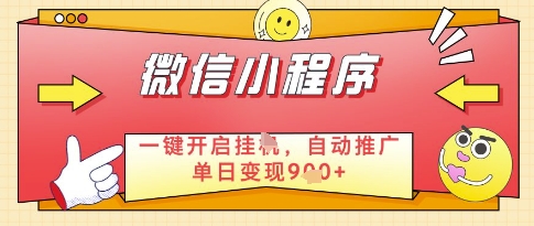 微信官方省心福利项目，小程序挂G副业：每天 30 分钟，日入几张【揭秘】-资源村