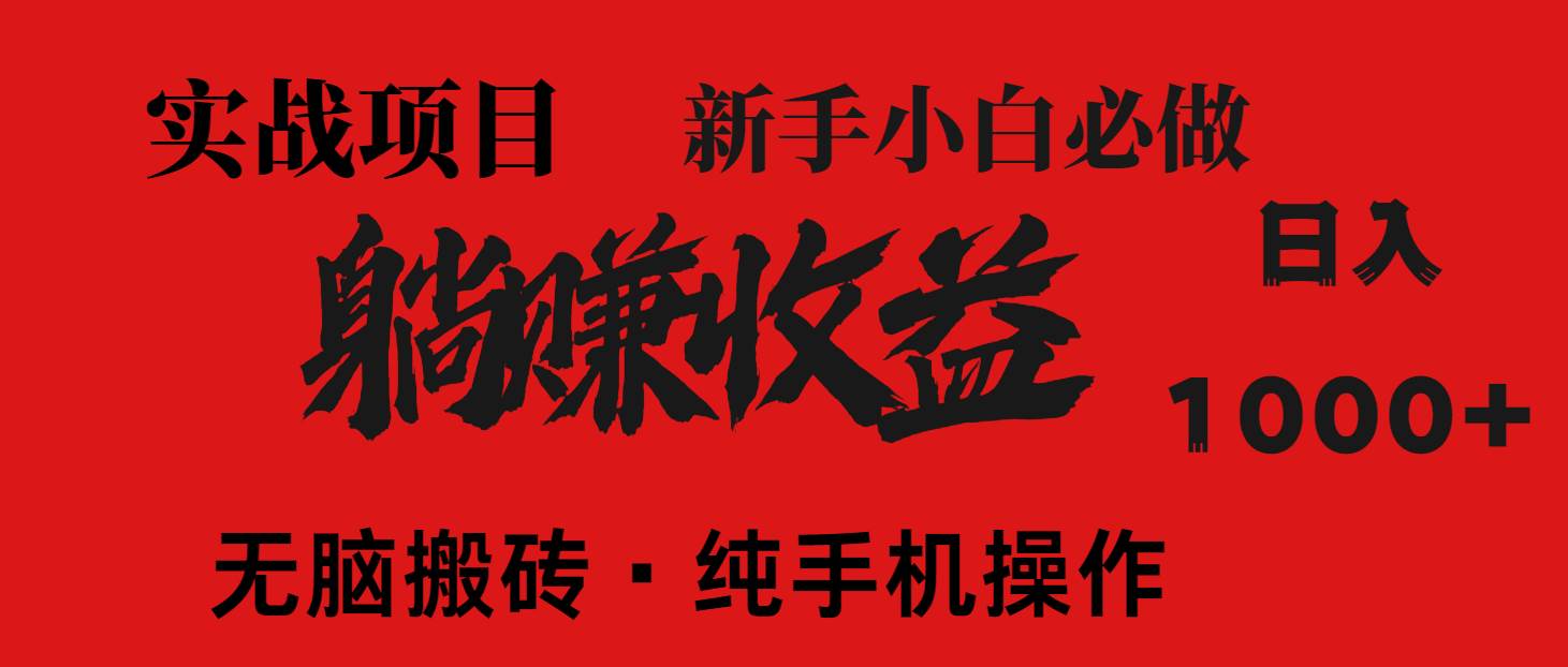 （14845期）暴利项目，每天被动收益1500+，长期管道收益！0成本自己做老板！-资源村