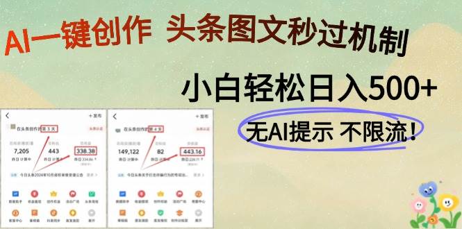 （14846期）AI黑科技一键创作，头条图文轻松日入500+-资源村
