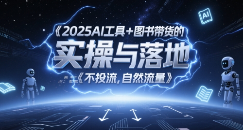 2025AI工具+图书带货的实操与落地，图文起号带货全攻略，不投流，自然流量-资源村